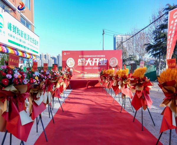 活动篇|峰到和集团新能源优抚超市泰安旗舰店盛大开业
