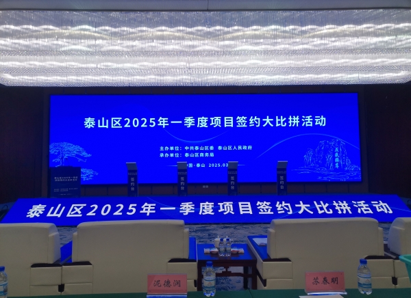 活动篇丨泰山区2025年一季度项目签约大比拼活动